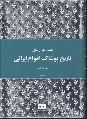 هشت هزار سال ت‍اری‍خ‌ پ‍وش‍اک‌ اق‍وام‌ ای‍ران‍ی‌